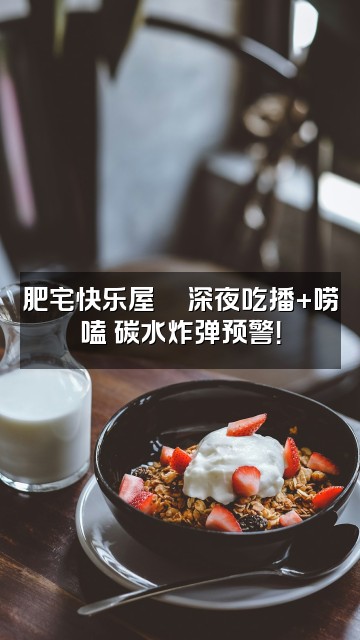 抖音点点爱助眠(抽象死宅版)视频封面:肥宅快乐屋🍔深夜吃播+唠嗑 碳水炸弹预警!